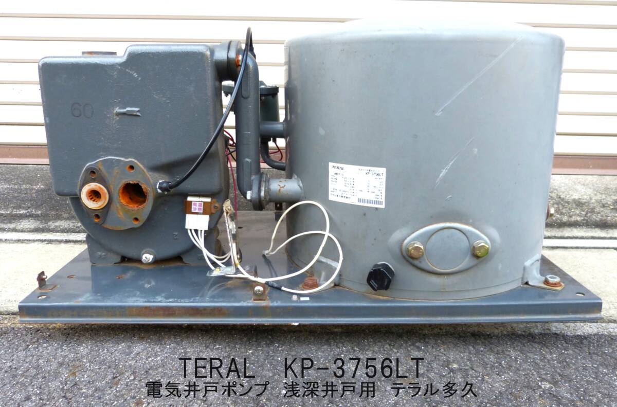 TERAL テラル　KP-3756LT　浅深井戸用　電気井戸ポンプ　テラル多久　三相　200V 電力1500W 60Hz　圧力開閉器180/280Kpa　■直接取引限定■