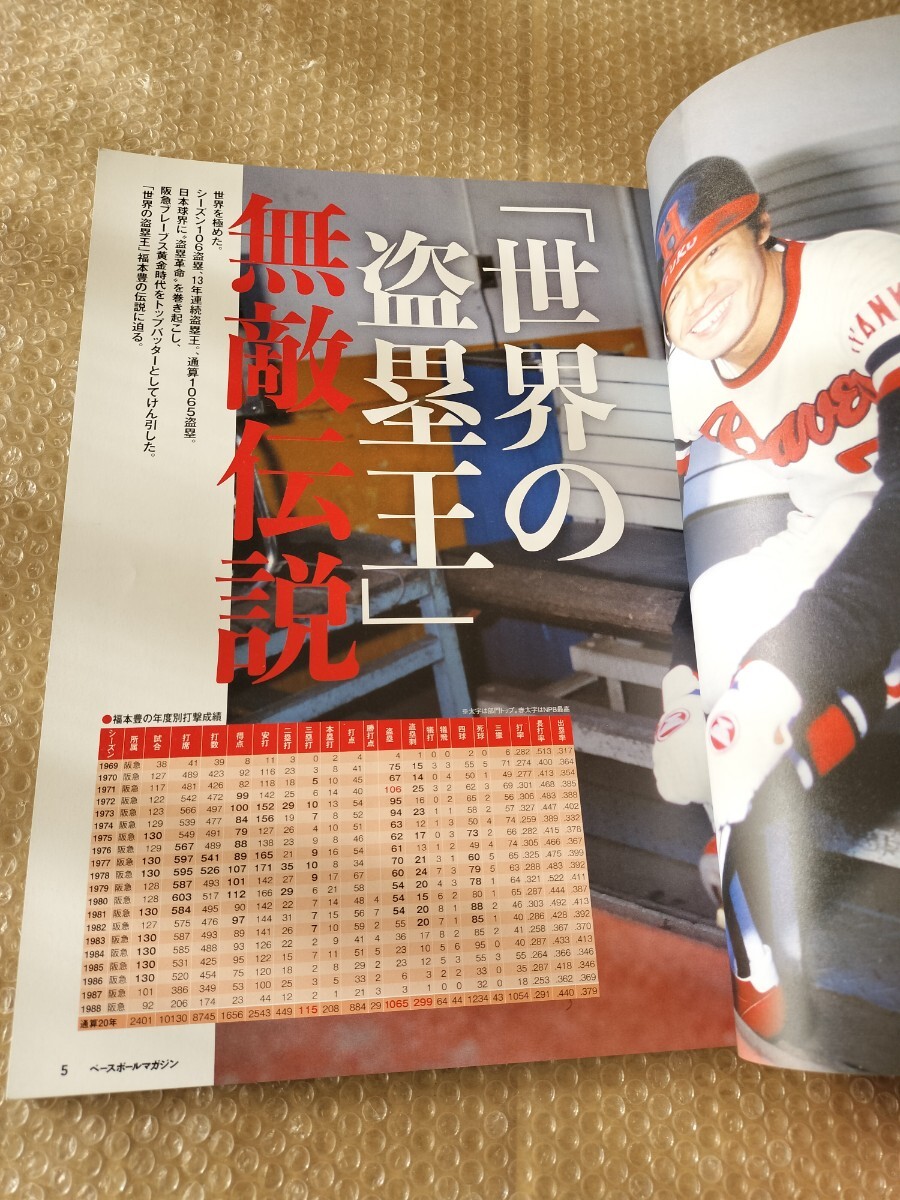 福本豊と阪急ブレーブス 1969-1988 「世界の盗塁王」大熊忠義 福本豊と阪急ブレーブス 1969-1988 「世界の盗塁王」大熊忠義