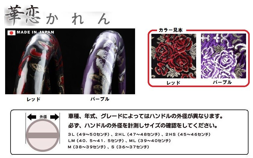 トラック 用品 パーツ│ 日本制 極太ハンドルカバー 華戀トラック用品 シャルマン直送