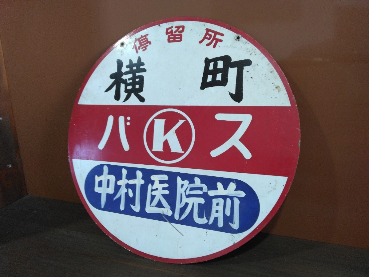頸城自動(dòng)車 くびき野バス バス?！M町 上越市 ホーロー看板 昭和レトロ 琺瑯看板 當(dāng)時(shí)物