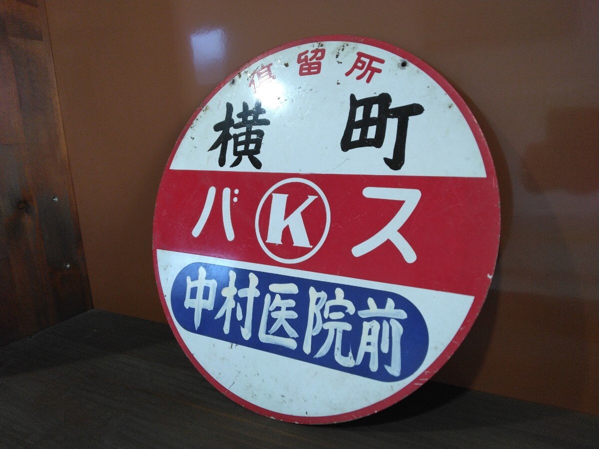 頸城自動(dòng)車 くびき野バス バス?！M町 上越市 ホーロー看板 昭和レトロ 琺瑯看板 當(dāng)時(shí)物