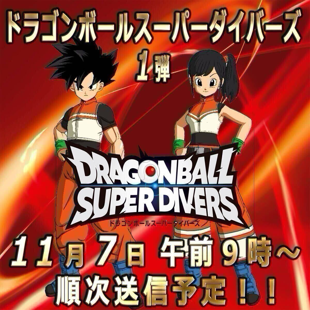 ☆検索ツール☆即決即送信!!ドラゴンボールスーパーダイバーズ ☆検索ツール☆即決即送信!!ドラゴンボールスーパーダイバーズ