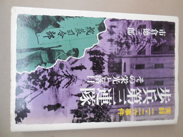 実録二・二六事件　歩兵第三連隊その栄光と落日（市倉徳三郎）