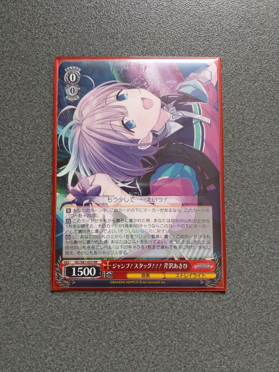 ヴァイスシュヴァルツ ジャンプ!スタッグ!!! 芹沢あさひ RR