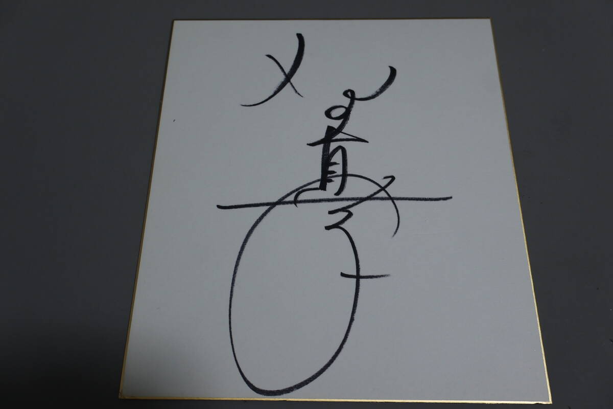 石野真子 サイン色紙 直筆サイン色紙
