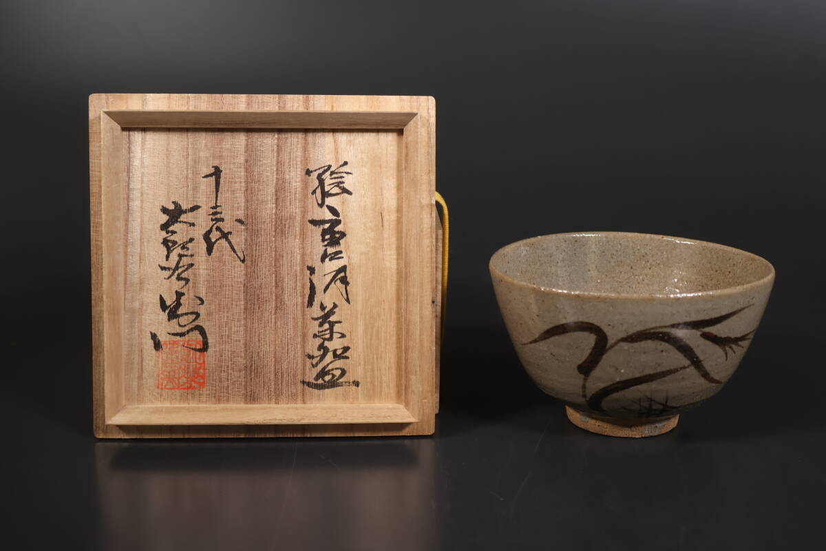 一流の品質 ☆新品☆粉引井戸茶碗茶道具裏千家表千家野点辻村史朗辻村塊西岡 茶碗