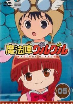 魔法陣グルグル 5(第9話、第10話) レンタル落ち 中古 DVD