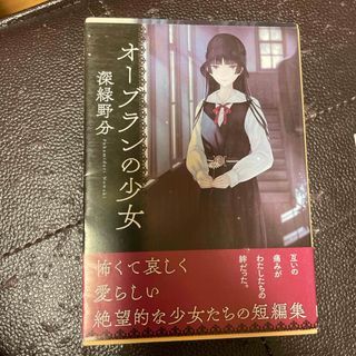 オ－ブランの少女（創元推理文庫） 深緑野分_画像1