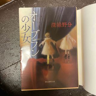 オ－ブランの少女（創元推理文庫） 深緑野分_画像2