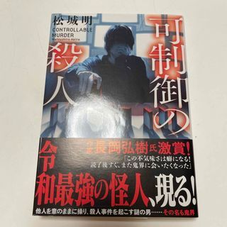 可制御の殺人　（双葉文庫） 松城　明_画像1