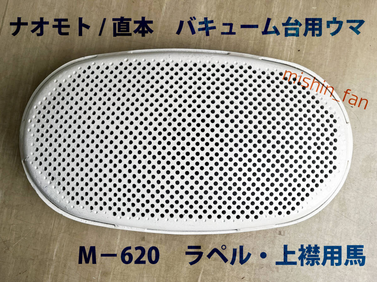 ☆中古仕上げ馬☆ナオモト M-620 ラペル・上襟用馬 バキューム台用 ☆中古仕上げ馬☆ナオモト M-620 ラペル・上襟用馬 バキューム台用