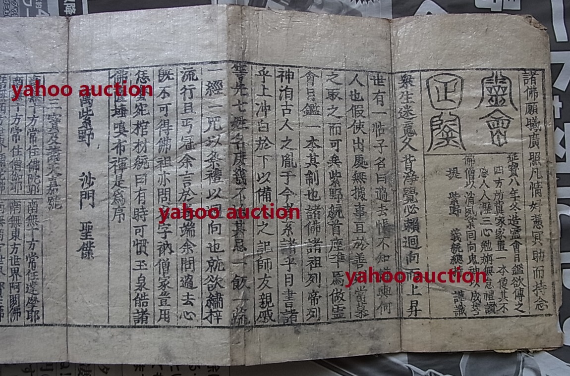 稀少 霊会日鑑　 検索 陵墓墓所 仏教 種字 三十日仏名 三十番神 和本 唐本 お寺 古文書