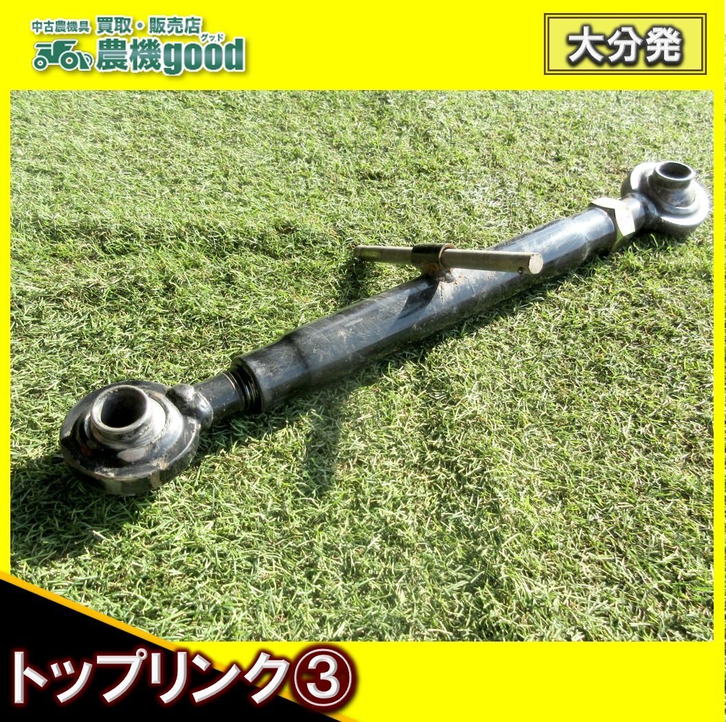 ◆特価セール◆売切り◆トップリンク トラクター 約400-640ｍｍ パーツ 部品 農業機械 中古 農機具 ジョイント◆大分発◆農機good◆