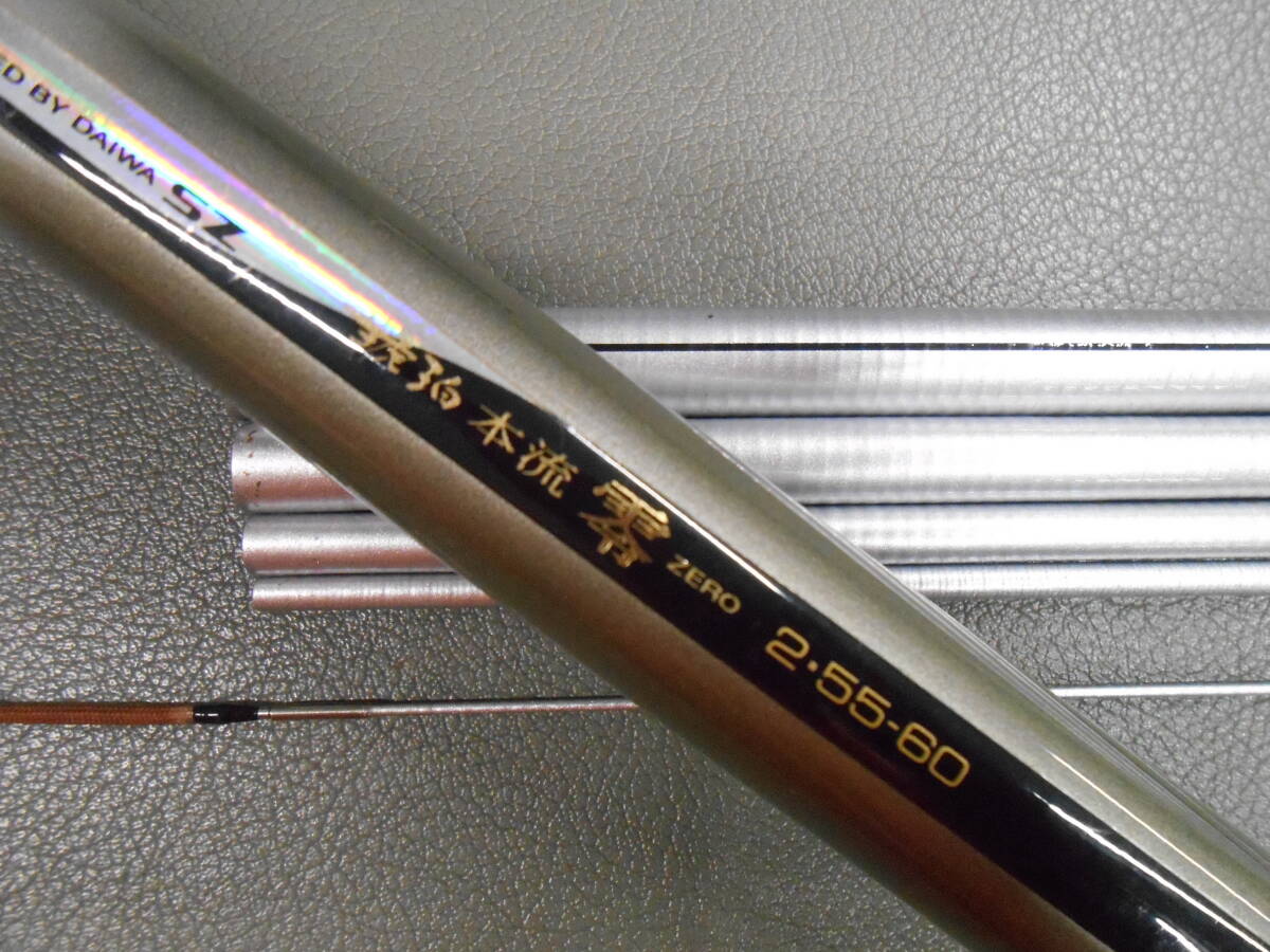 ダイワ精工名竿 零釣法専用竿 SZ琥珀本流零2・55-60 ダイワ精工名竿 零釣法専用竿 SZ琥珀本流零2・55-60