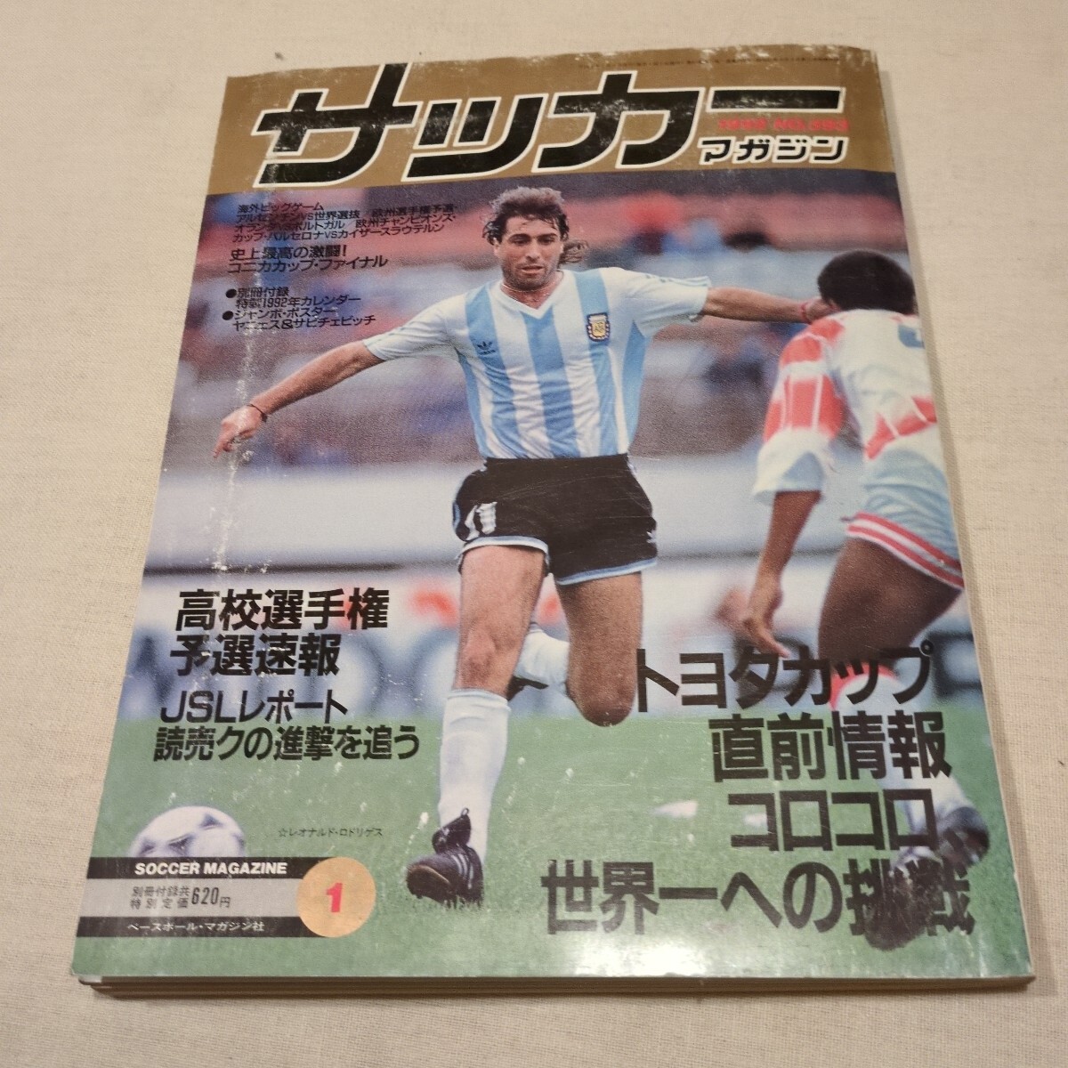 『サッカーマガジン1992年1月コロコロレッドスター』4点送料無料サッカー多数出品や山口貴之松山吉之黒崎久志ACミランバルセロナ読売クラブ
