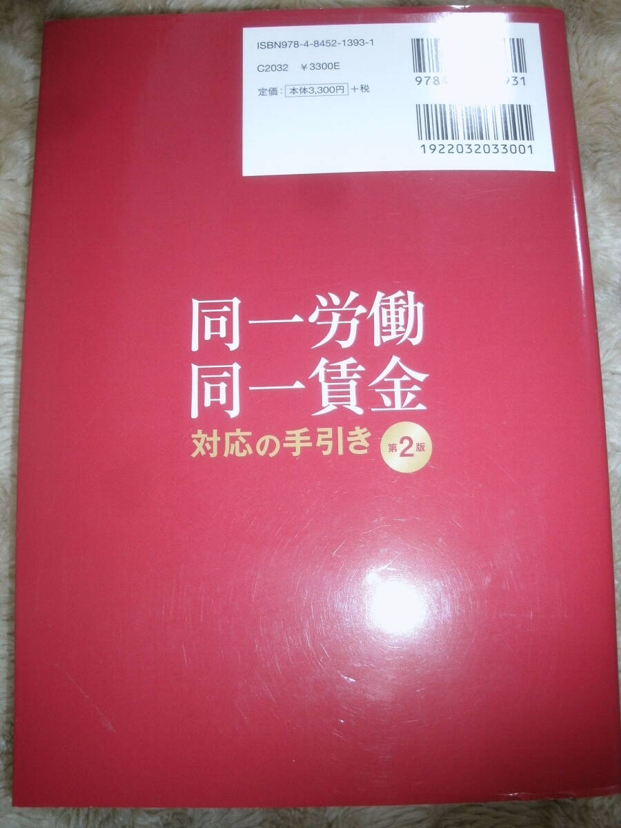 同一労働同一賃金対応の手引き （第２版）+ 最新　同一労働同一賃金２７の実務(wù)ポイント　二冊(cè)セット　中古本