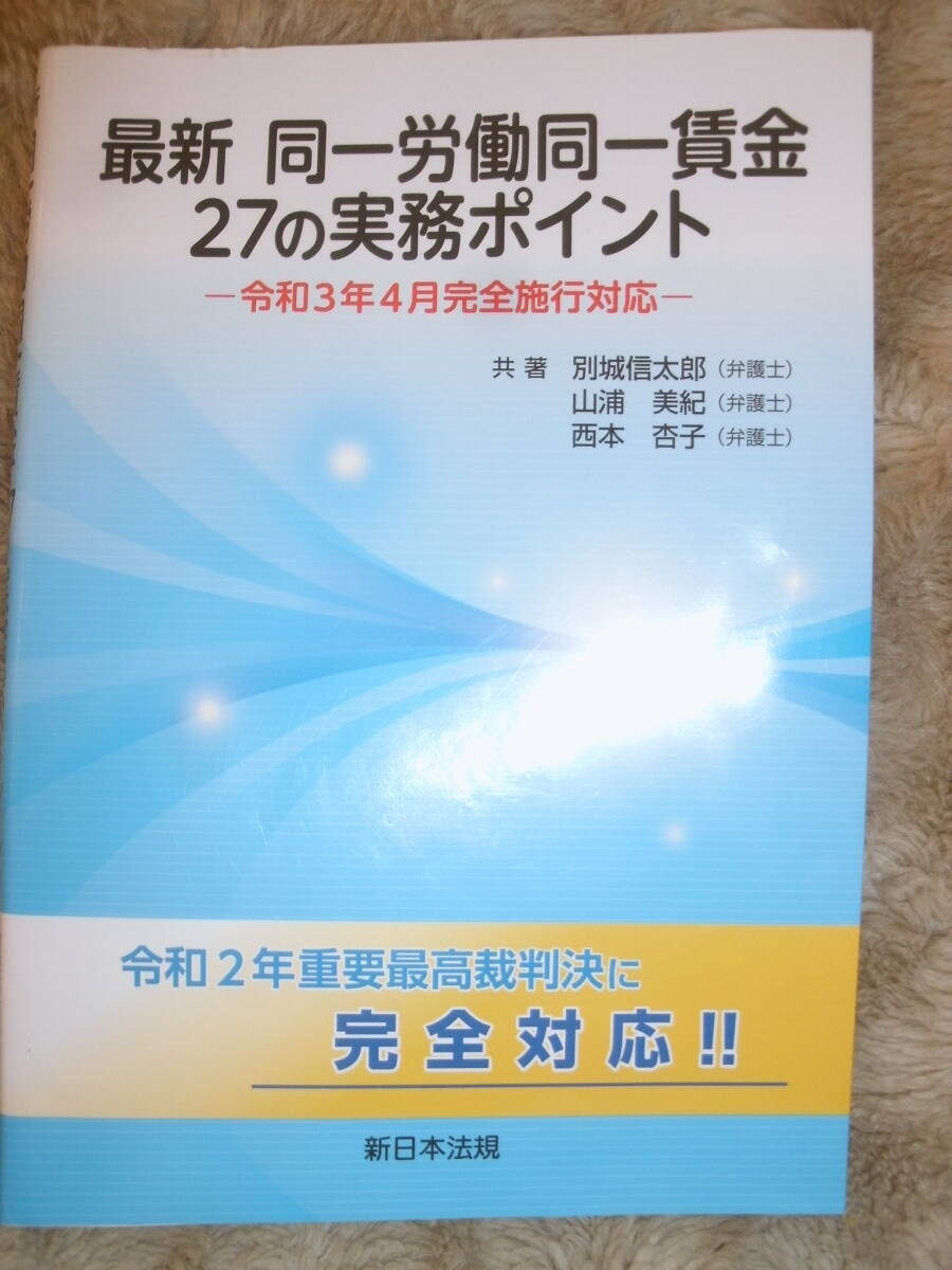 同一労働同一賃金対応の手引き （第２版）+ 最新　同一労働同一賃金２７の実務(wù)ポイント　二冊(cè)セット　中古本