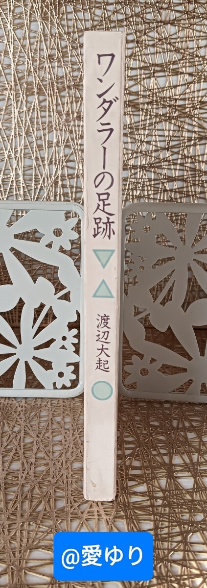 非売品☆希少】渡辺大起『ワンダラーの足跡』目覚めた宇宙の使者 非売品☆希少】渡辺大起『ワンダラーの足跡』目覚めた宇宙の使者
