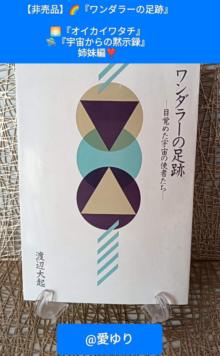 非売品☆希少】渡辺大起『ワンダラーの足跡』目覚めた宇宙の使者 非売品☆希少】渡辺大起『ワンダラーの足跡』目覚めた宇宙の使者