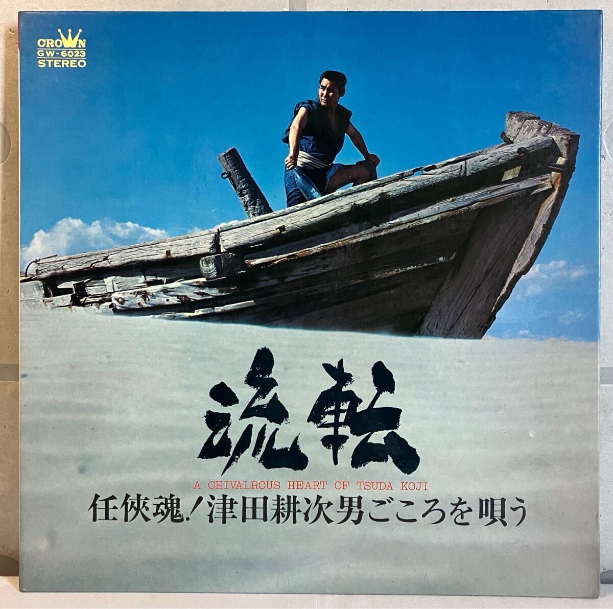 美盤 LP / 津田耕次男 - 流転 任侠魂！津田耕次男ごころを唄う / 和モノ ヤサグレ歌謡 / 清水路雄, 村岡実, 米川敏子