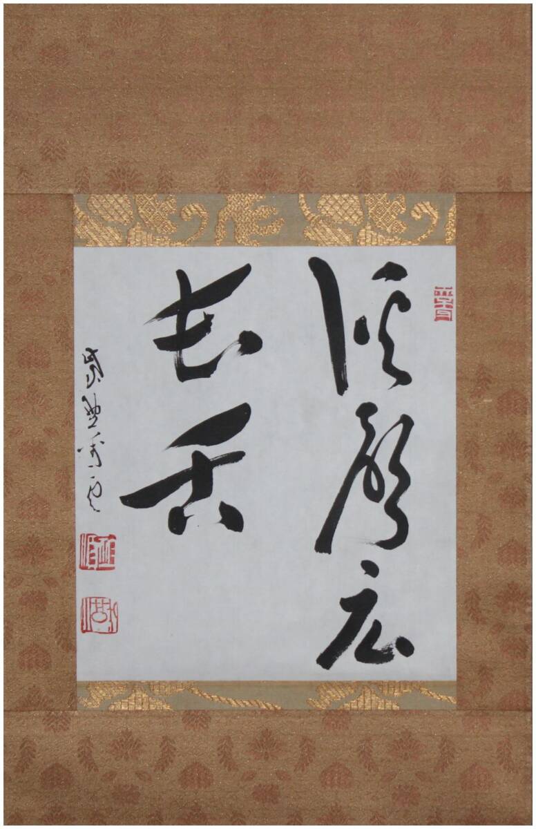 真作」 大徳寺13代管長 中村祖順 渓聲広長舌 五字二行書 掛軸 真作」 大徳寺13代管長 中村祖順 渓聲広長舌 五字二行書 掛軸