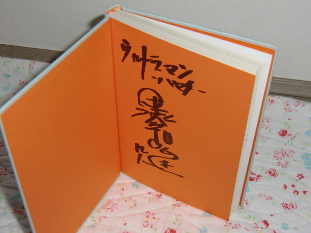 定期入れの ハヤタとして父として黒部進(2箇所)桜井浩子の直筆サイン入り その他