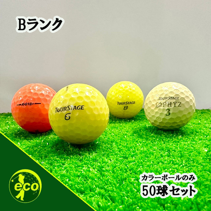 ロストボール ツアーステージ 各種混合 カラーボール 50球 Bランク 中古 ゴルフボール ロスト TOURSTAGE エコボール 送料無料