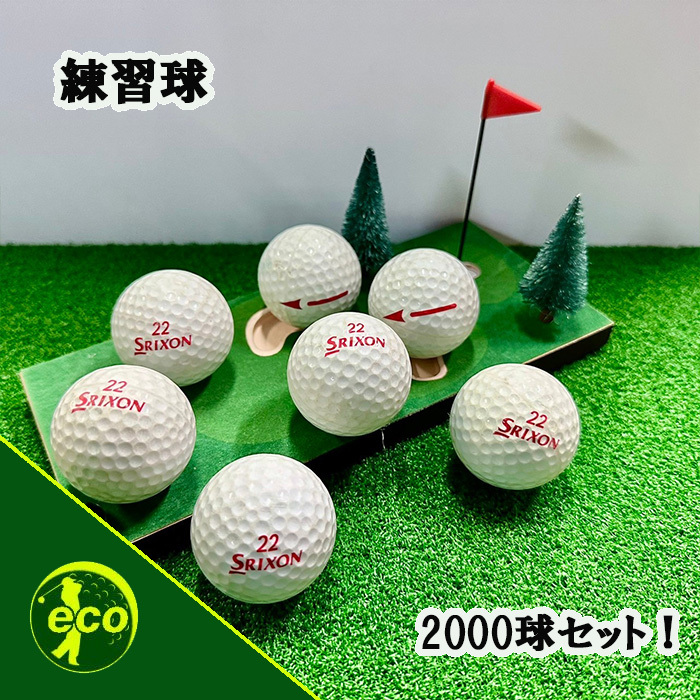スリクソン レンジボール 2000球 訳あり 中古 ゴルフボール スリクソン レンジボール 2000球 訳あり 中古 ゴルフボール