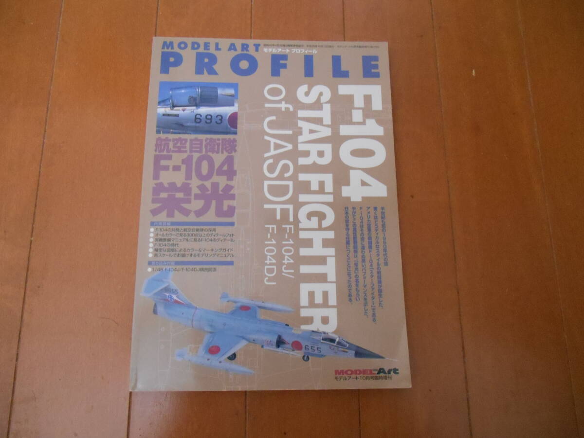 モデルアート増刊　F-104 航空自衛隊