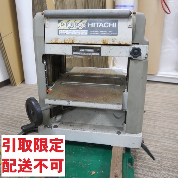 引取限定 訳あり 通電確認のみ 日立工機 312mm 小形自動かんな盤 引取限定 訳あり 通電確認のみ 日立工機 312mm 小形自動かんな盤