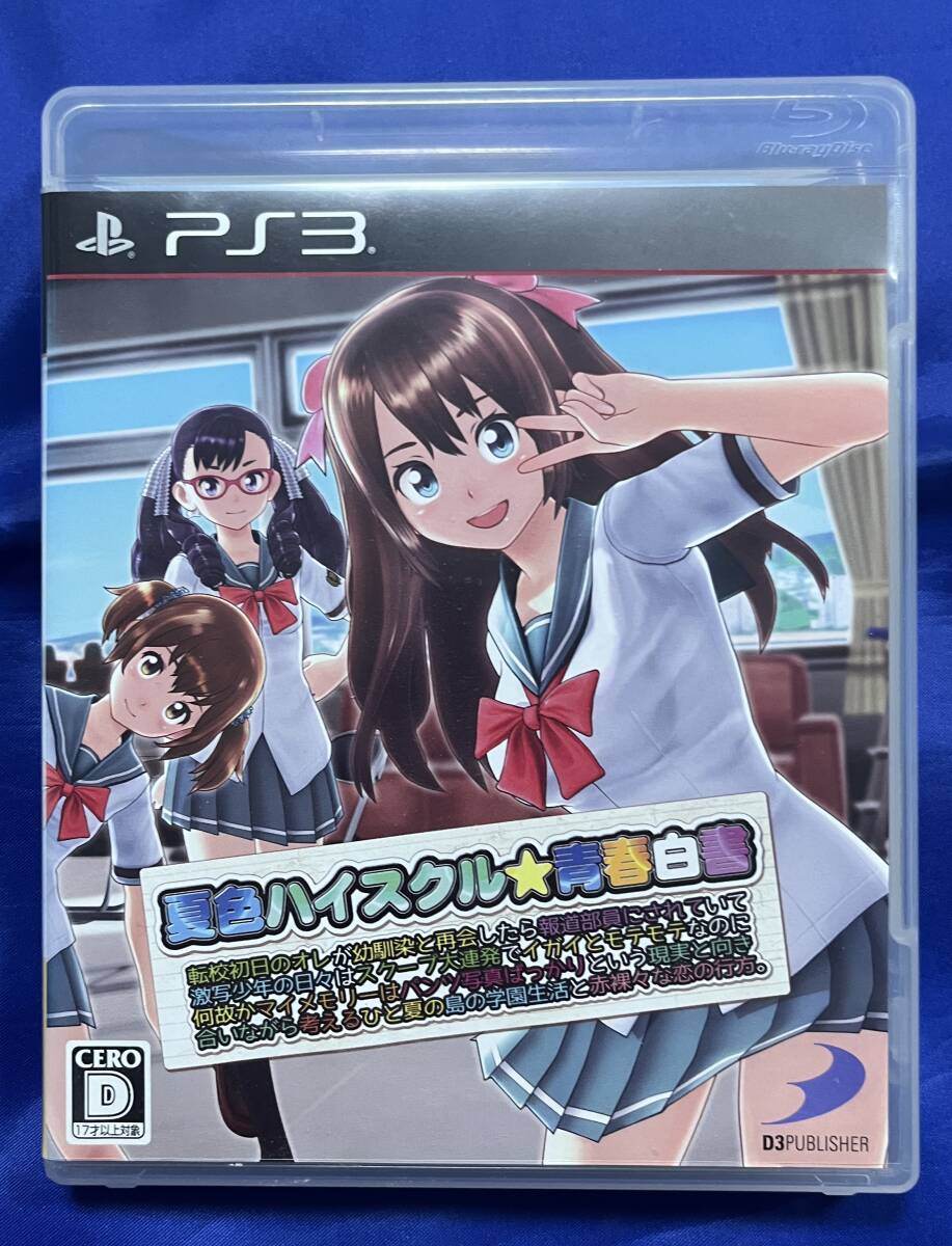 PS3 夏色ハイスクル★青春白書 即決