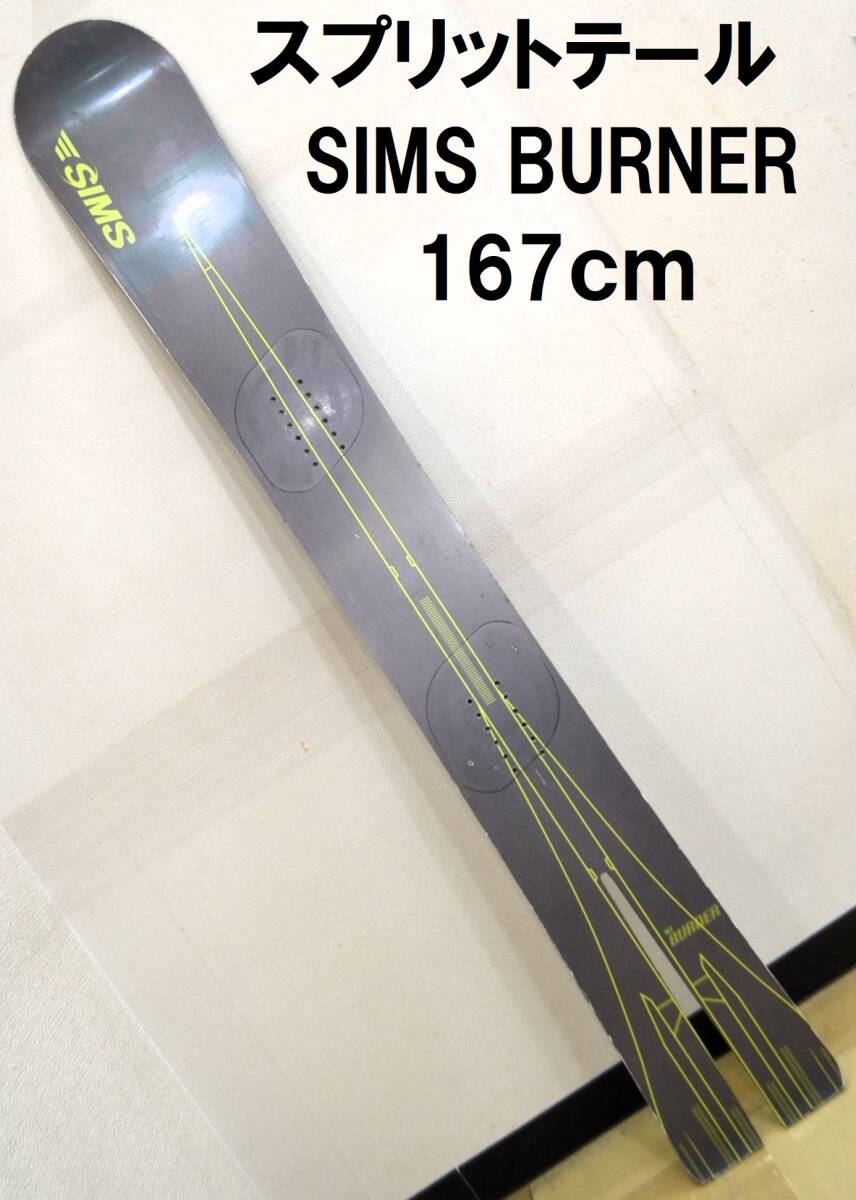 SIMS BURNER 167cm スプリットテール　シムス　バーナー　スノーボード　アルペン　レーシング　カービング スワローテール