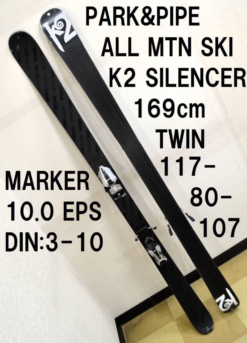 K2 169cm パークパイプオールマウンテン ツイン スキー SILENCER MARKER 10.0 eps PARK PIPE ALL MOUNTAIN SKI TWIN TIP