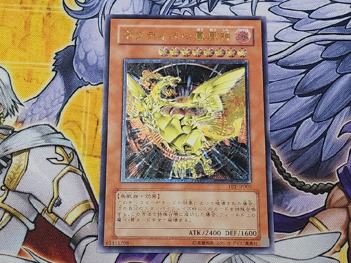 遊戯王 ネフティスの鳳凰神 レリーフ : 遊戯王シングルカードネフティスの鳳凰神 FET-JP005