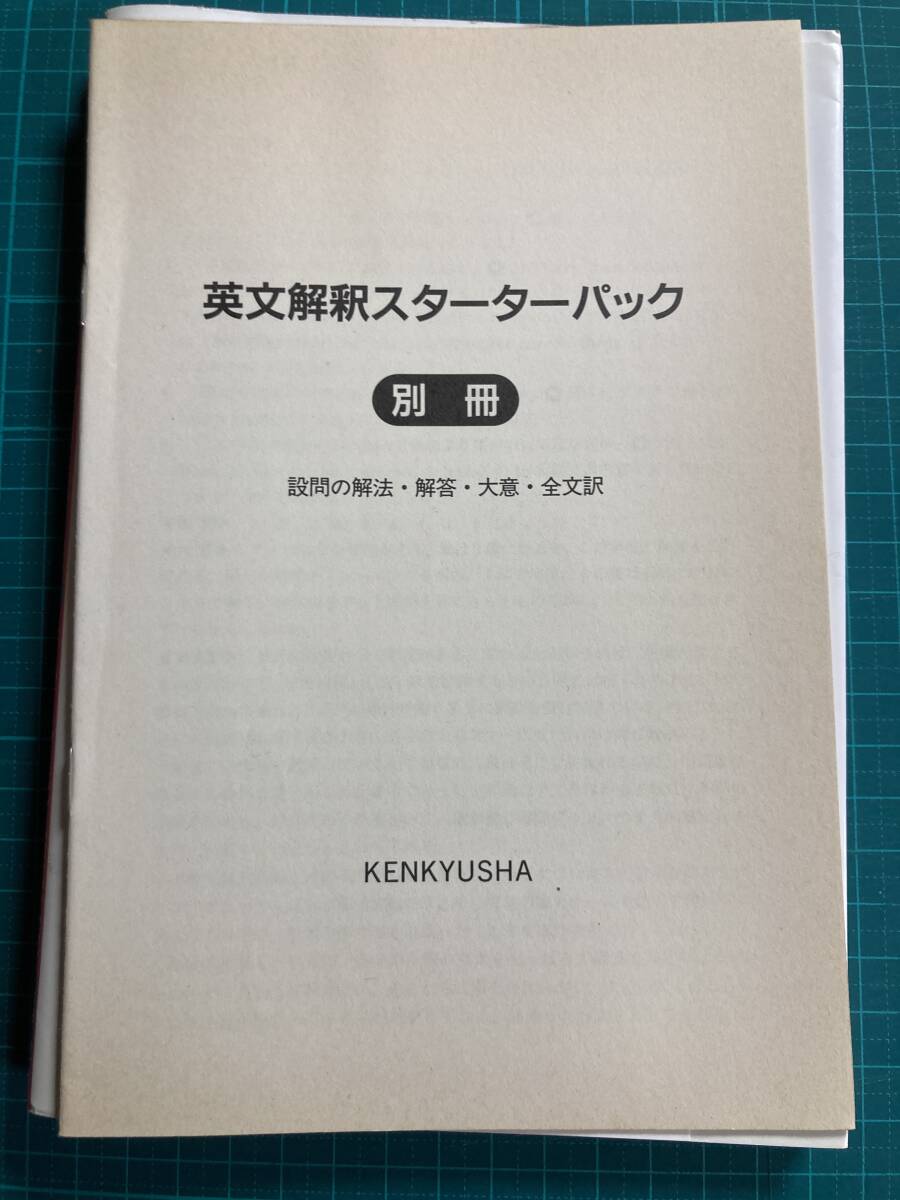 【保証書付】 ファッションの 英文解釈スターターパック 研究社 須田誠也 英語 語学+参考書