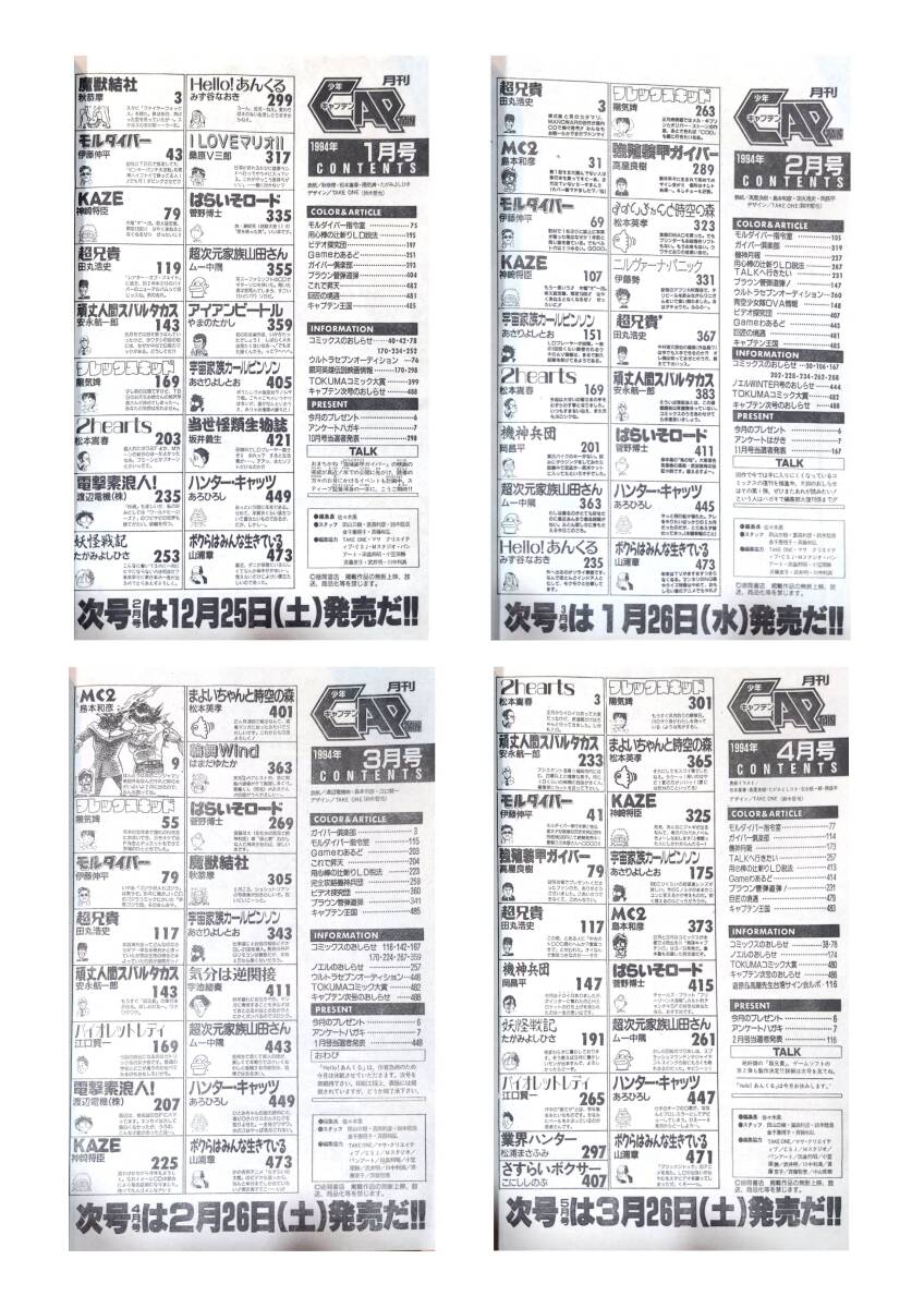 411【雑誌】月刊少年キャプテン1994年度1-12月セット 徳間書店 411【雑誌】月刊少年キャプテン1994年度1-12月セット 徳間書店