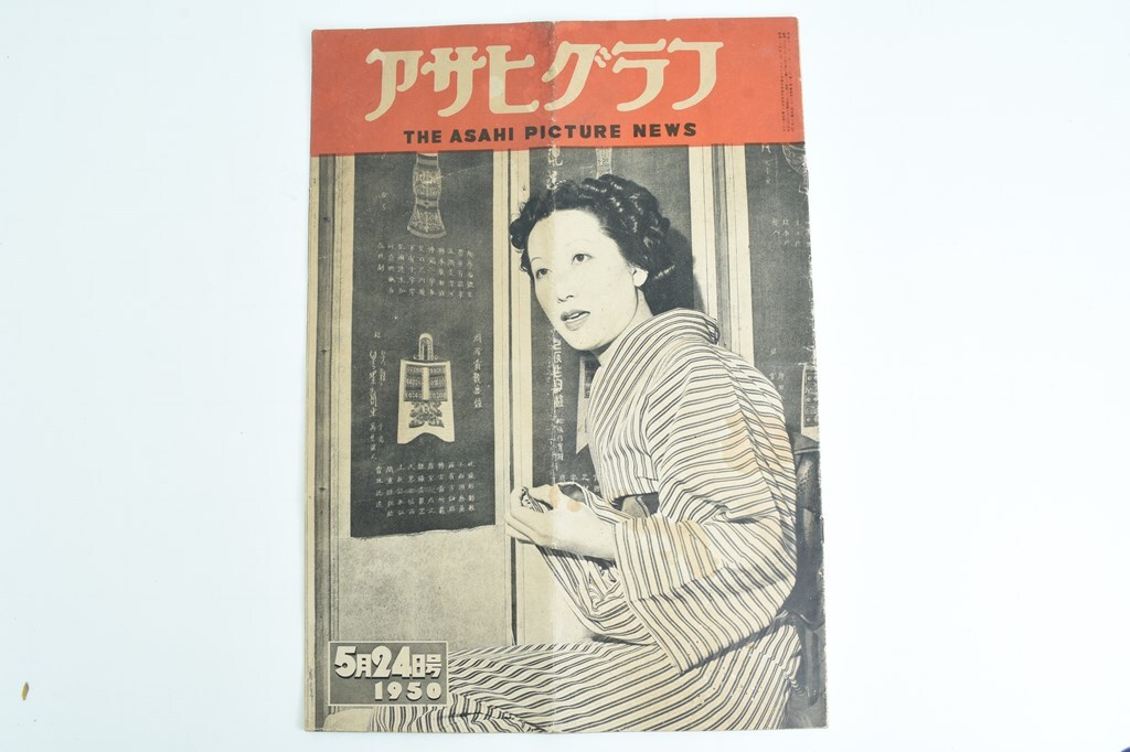 【昭和中期雑志】アサヒグラフ 1950年5月24日號(hào)　昭和/雑志/寫真志/寫真/B４/モノクロ/史料/古雑志