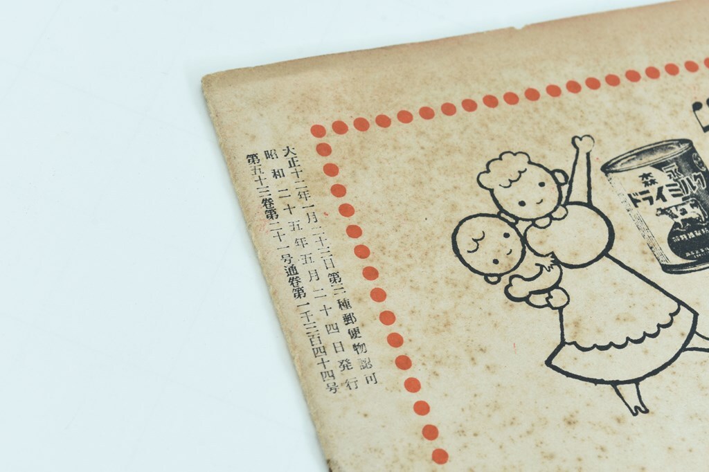 【昭和中期雑志】アサヒグラフ 1950年5月24日號(hào)　昭和/雑志/寫真志/寫真/B４/モノクロ/史料/古雑志