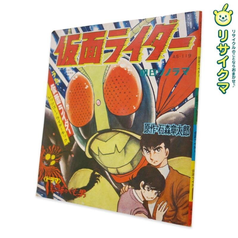 【中古】M▽ソノシート レコード アナログ シングル 仮面ライダー 石ノ森章太郎 (38087)