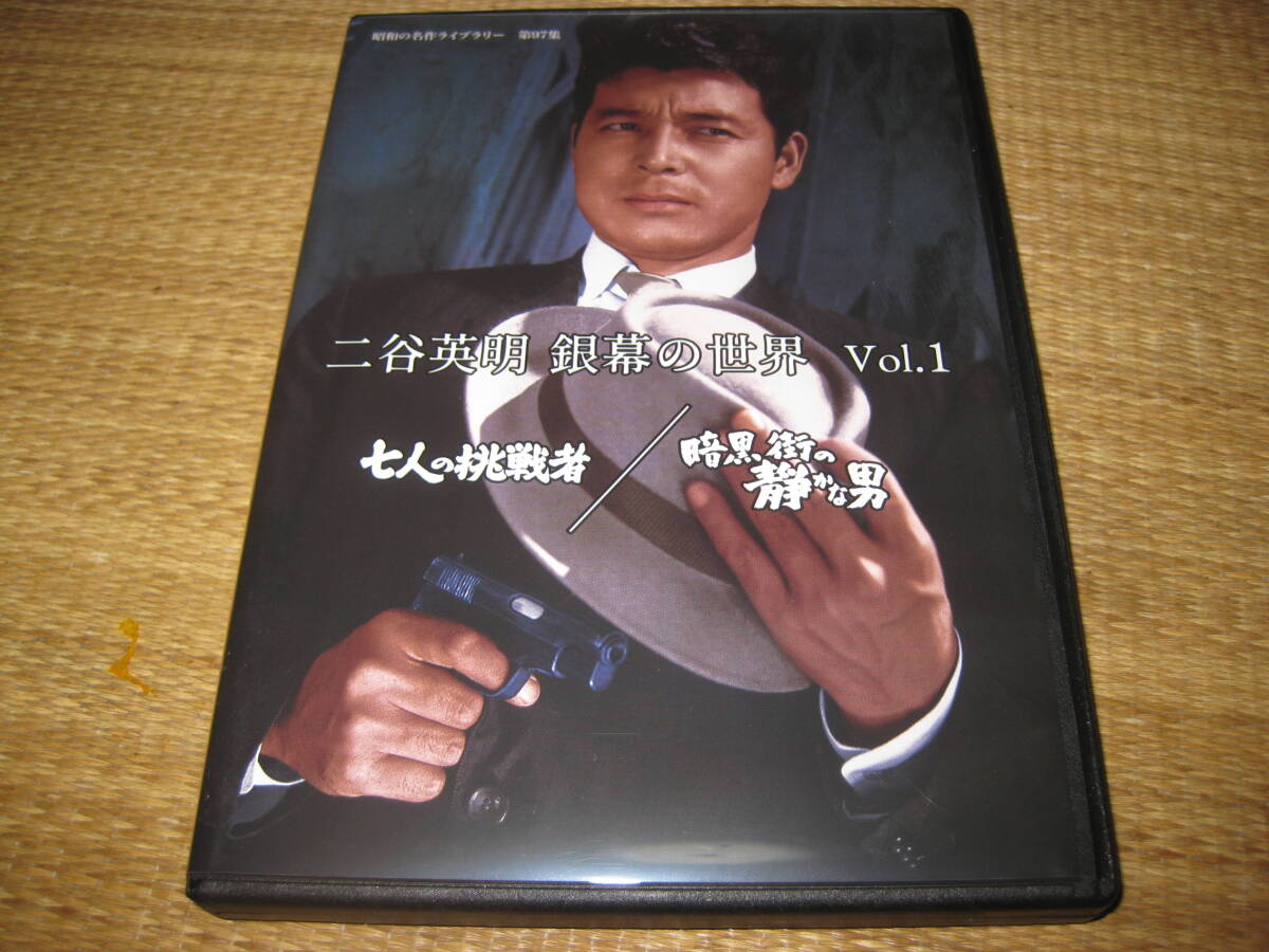 二谷英明 銀幕の世界 Vol.1 2作品収録 七人の挑戦者 葉山良二小 二谷英明 銀幕の世界 Vol.1 2作品収録 七人の挑戦者 葉山良二小