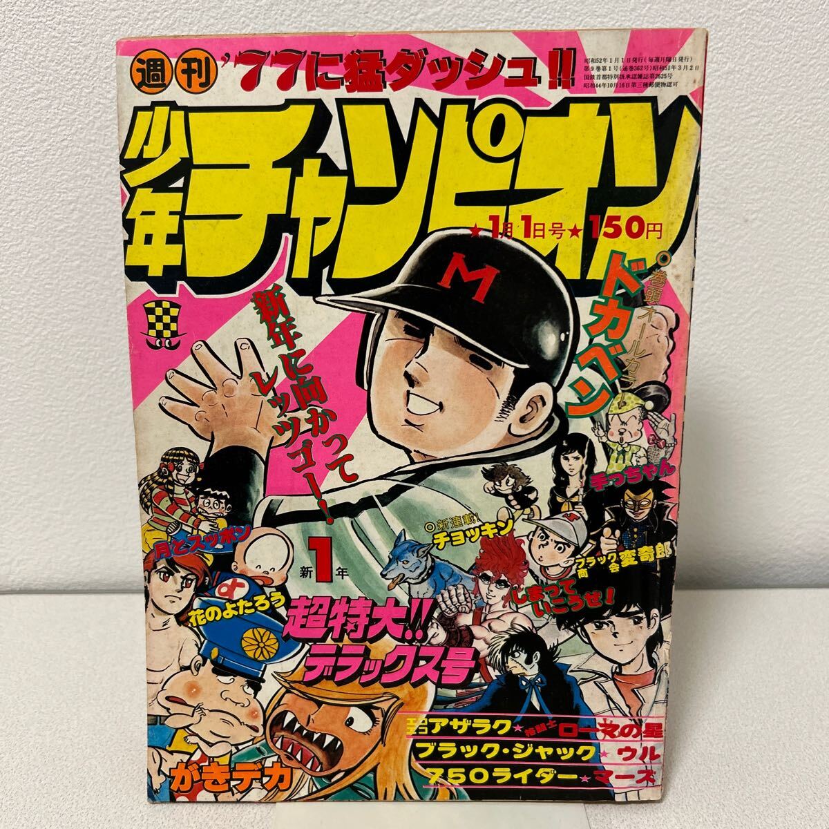 少年チャンピオン1977年1号」手塚治虫 ブラックジャック改変話 少年チャンピオン1977年1号」手塚治虫 ブラックジャック改変話