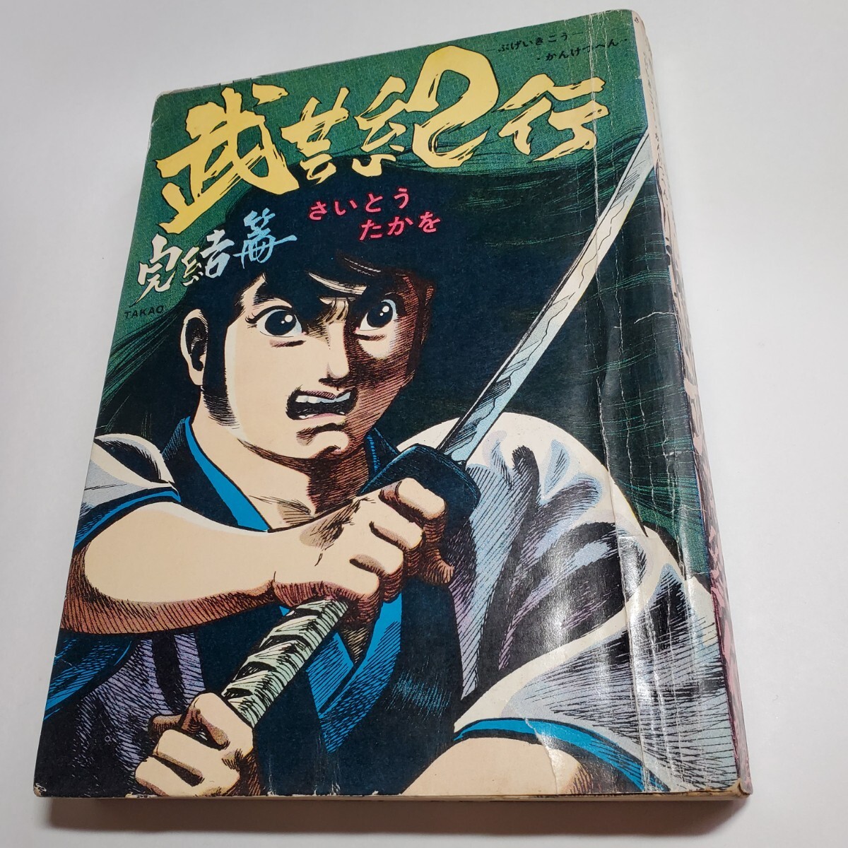 5384-5　 貸本漫画　武芸紀行　完結編　さいとう・たかを　さいとうプロ
