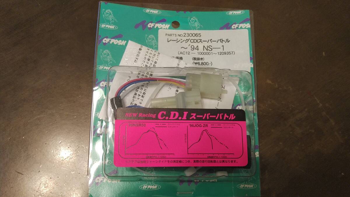 ポッシュ NS-1前期用　CDI