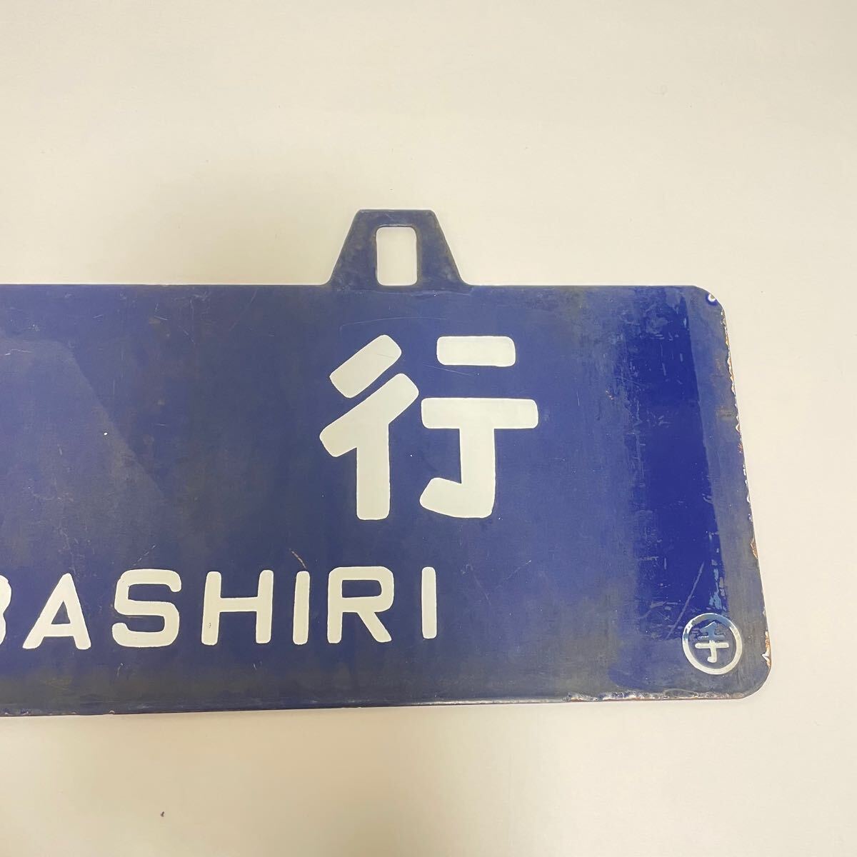 金属製行先板 サボ 鬼志別⇔稚内 稚内⇔鬼志別 北海道 国鉄 JR 金属製行先板 サボ 鬼志別⇔稚内 稚内⇔鬼志別 北海道 国鉄 JR