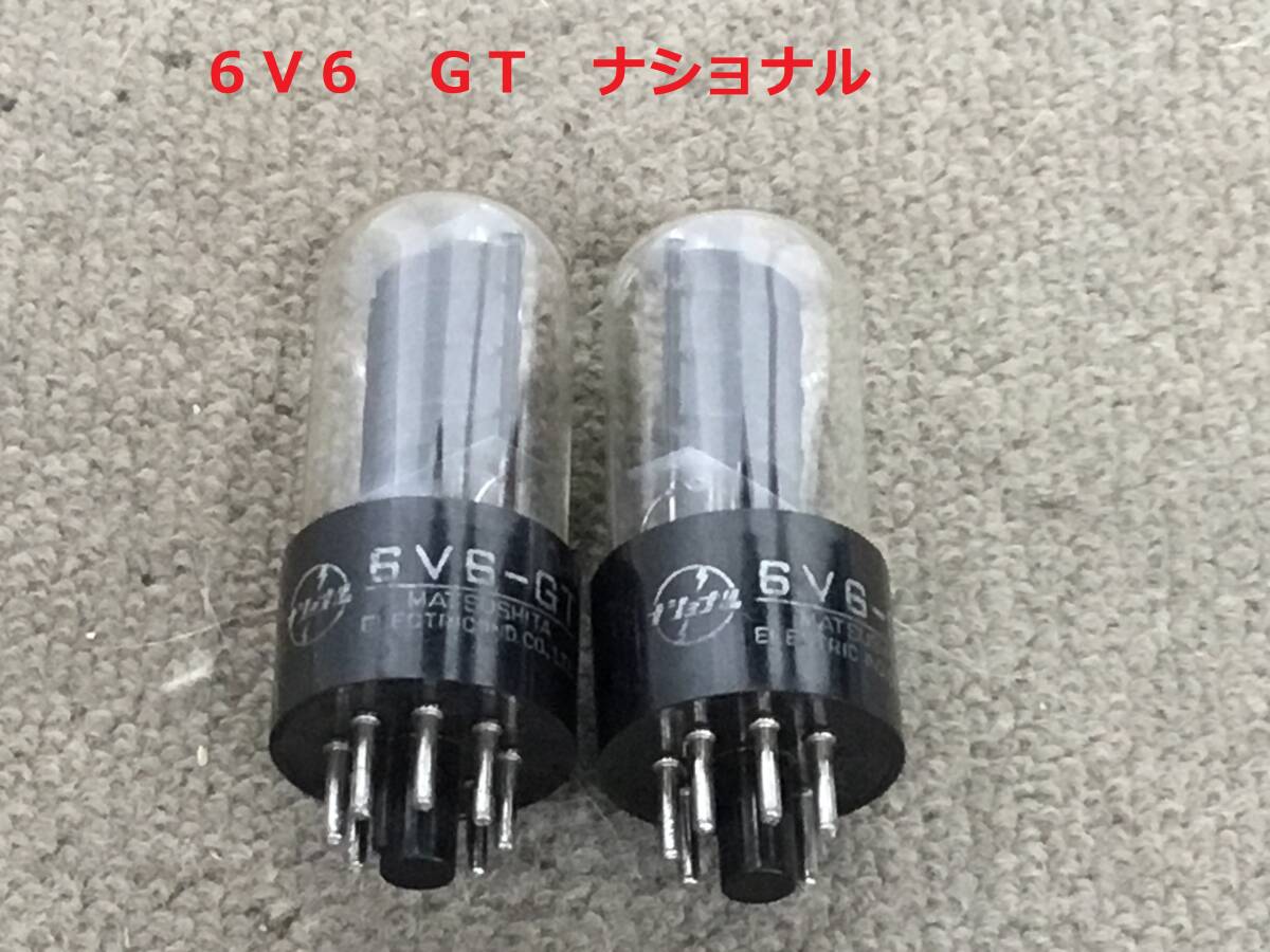 ◆◇６Ｖ６　ＧＴ　ナショナル　真空管　　２本　実動作確認済◇◆