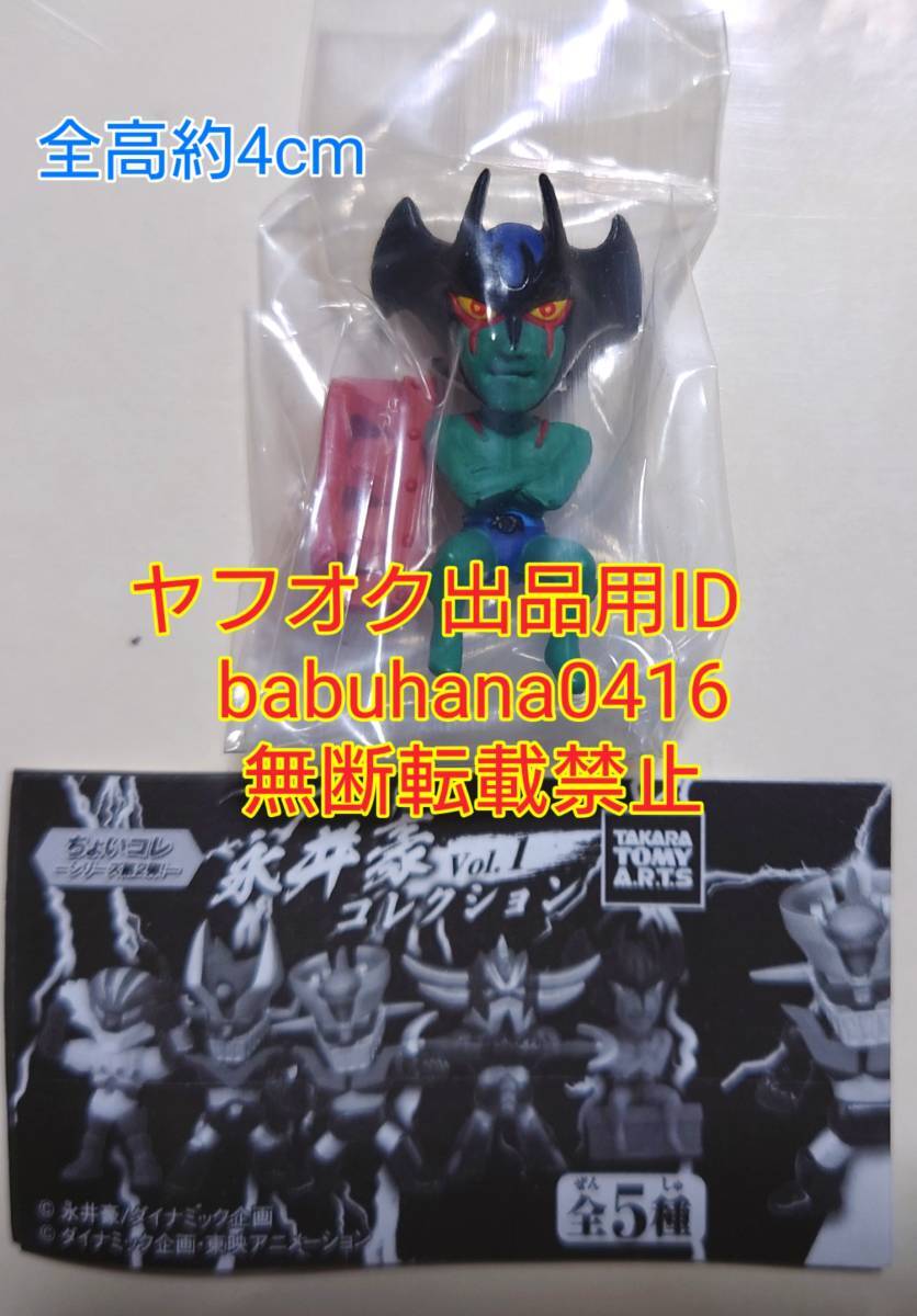 即決■新品袋未開封■タカラトミーアーツ ちょいコレ 永井豪コレクション vol.1 デビルマン 単品■ロボット　超合金　魂　マジンガーZ
