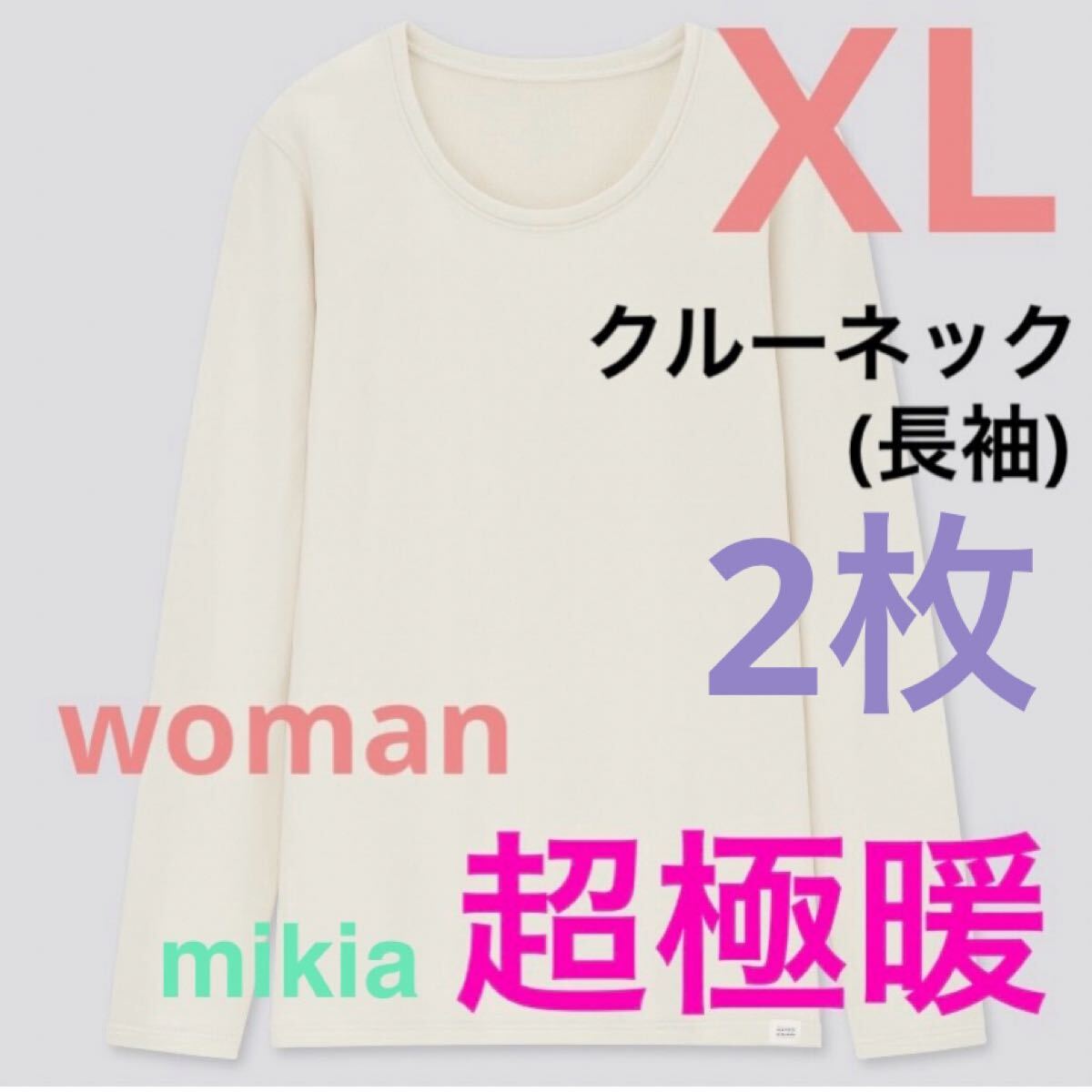 ユニクロ UNIQLO 超極暖 ヒートテック　クルー　レディース　XL 白　2枚　01