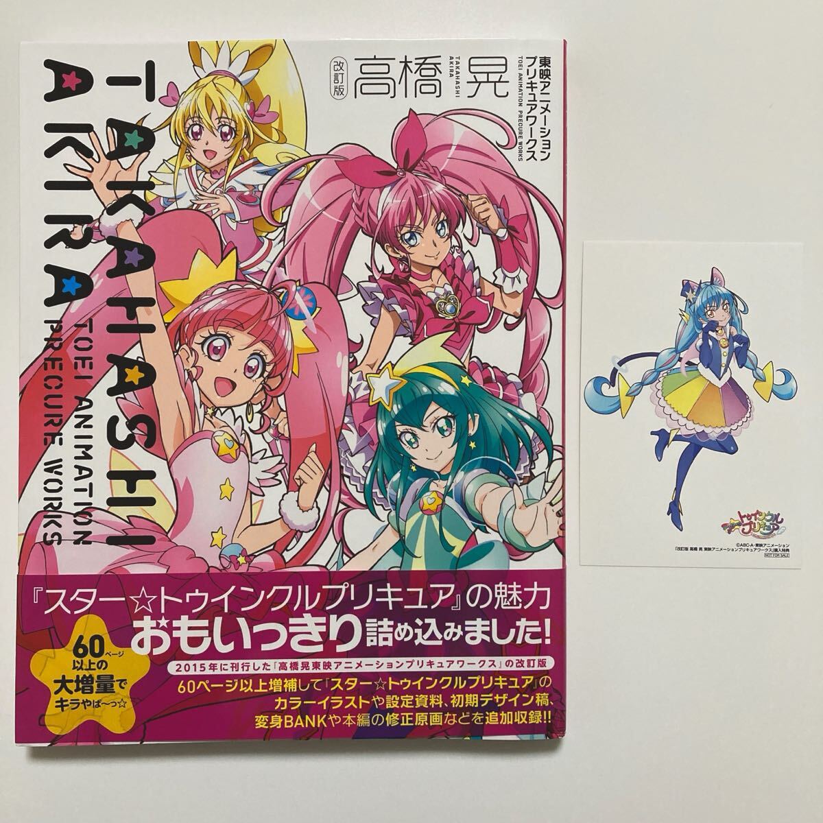 改訂版 高橋晃 東映アニメーション プリキュアワークス 特典
