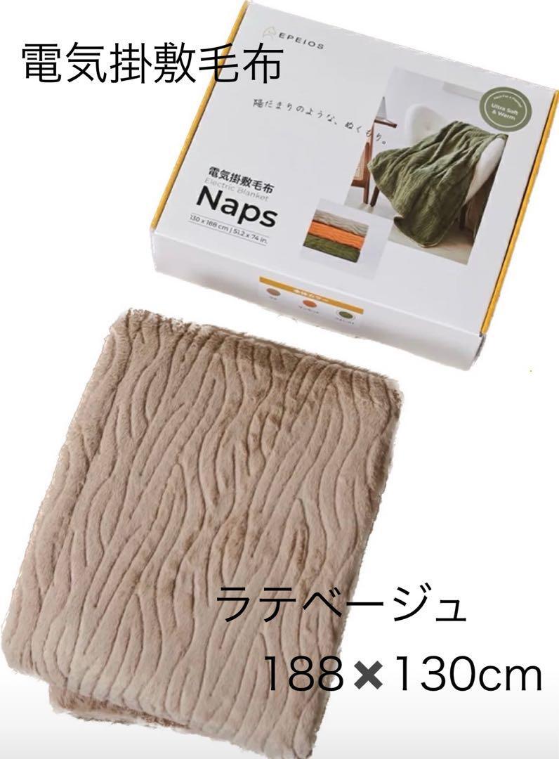 電気毛布 掛け敷き EPEIOS 188×130cm タイマー付き 9段階温度 電気毛布 掛け敷き EPEIOS 188×130cm タイマー付き 9段階温度