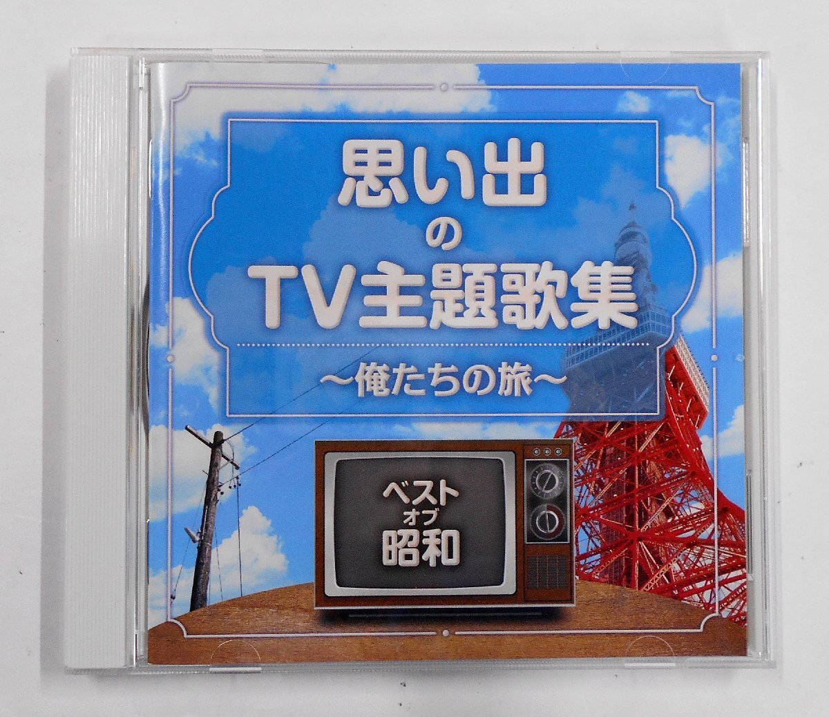 CD ベスト・オブ・昭和 思い出のテレビ主題歌テーマ集 俺たちの旅 オムニバス 【タ623】